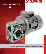 Червячные редукторы CHM