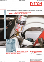 OKS Атоматическое смазывание 