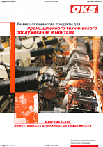 OKS Для обслуживания и монтажа