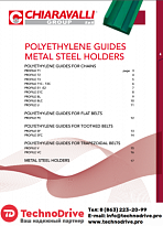 CHIARAVALLI Направляющие цепи