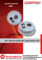 Плоские редукторы CHA