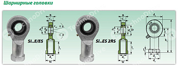 Шарнирный наконечник SI8E ISB