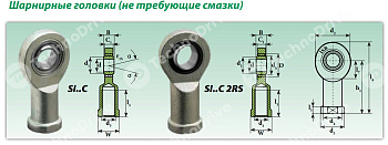 Шарнирный наконечник SI17C ISB