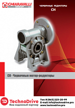 Червячные редукторы CH